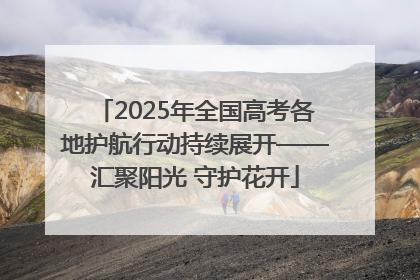 2025年全国高考各地护航行动持续展开——汇聚阳光 守护花开