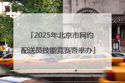 2025年北京市网约配送员技能竞赛暨举办