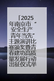 2025年南京市“安全生产 青年当先”主题演讲比赛颁奖暨青春建功高质量发展行动出征仪式举行