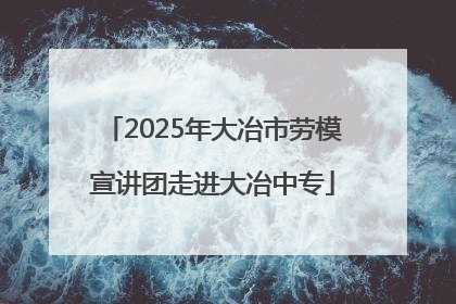 2025年大冶市劳模宣讲团走进大冶中专