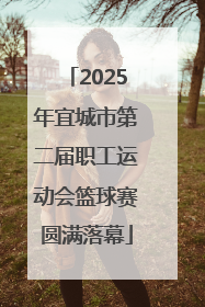 2025年宜城市第二届职工运动会篮球赛圆满落幕
