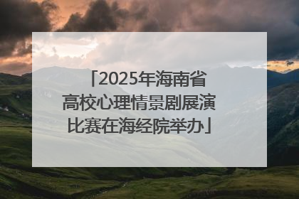 2025年海南省高校心理情景剧展演比赛在海经院举办