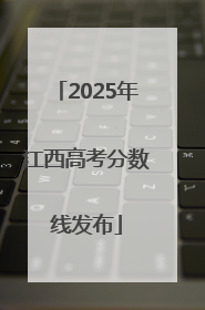 2025年江西高考分数线发布