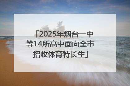2025年烟台一中等14所高中面向全市招收体育特长生