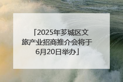 2025年芗城区文旅产业招商推介会将于6月20日举办