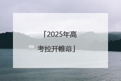 2025年高考拉开帷幕