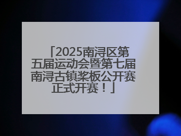 2025南浔区第五届运动会暨第七届南浔古镇桨板公开赛正式开赛！