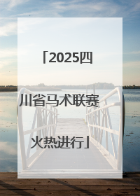 2025四川省马术联赛火热进行