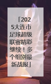 2025大连市足球超级联赛精彩继续！多个组别最新战报