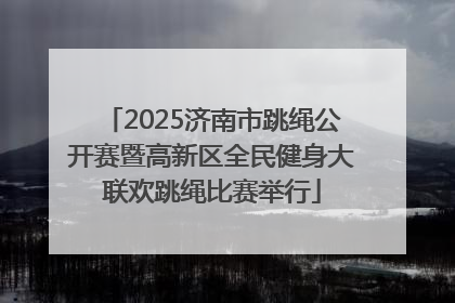 2025济南市跳绳公开赛暨高新区全民健身大联欢跳绳比赛举行
