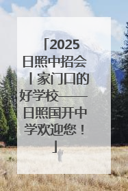 2025日照中招会丨家门口的好学校——日照国开中学欢迎您！