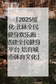 2025绥化·北林全民健身欢乐跑：搭建全民健身平台 培育城市体育文化