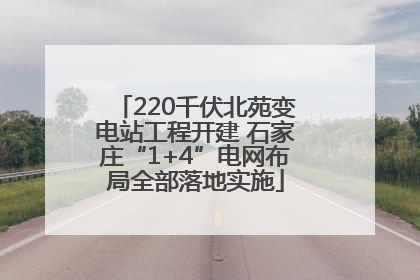220千伏北苑变电站工程开建 石家庄“1+4”电网布局全部落地实施