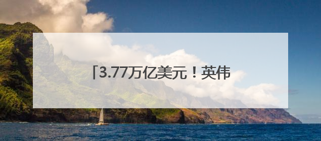 3.77万亿美元！英伟达市值重回全球第一，黄仁勋：机器人是下一个机会