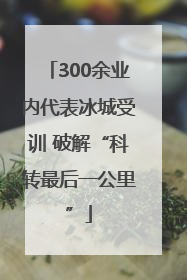 300余业内代表冰城受训 破解“科转最后一公里”