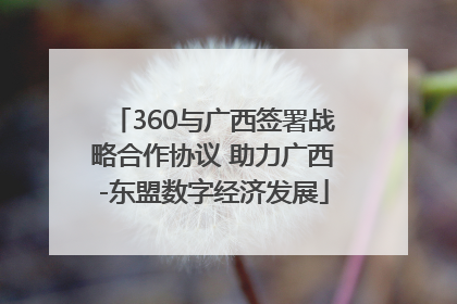 360与广西签署战略合作协议 助力广西-东盟数字经济发展