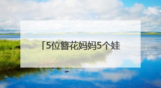 5位簪花妈妈5个娃 搭伙玩转泉州城