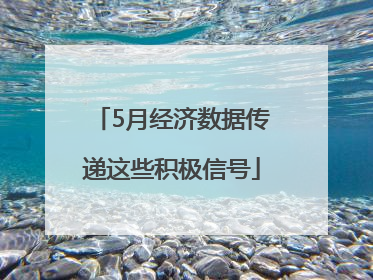 5月经济数据传递这些积极信号