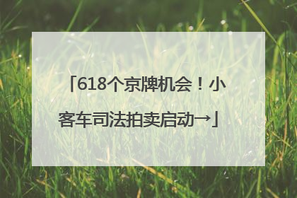 618个京牌机会！小客车司法拍卖启动→