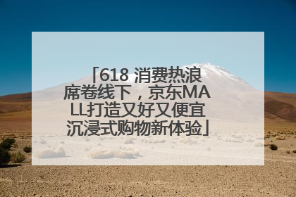 618 消费热浪席卷线下，京东MALL打造又好又便宜沉浸式购物新体验
