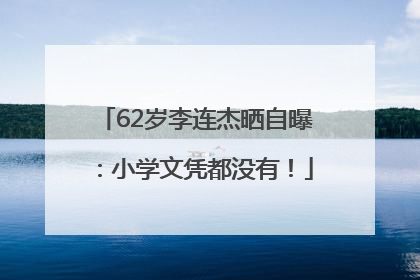 62岁李连杰晒自曝：小学文凭都没有！