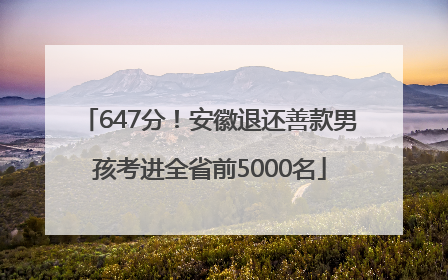 647分！安徽退还善款男孩考进全省前5000名