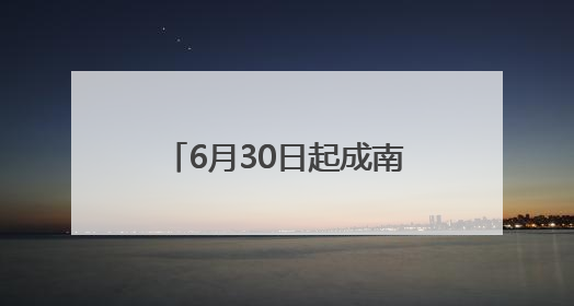 6月30日起成南高速隆盛、大英收费站将实施3个月交通管制 绕行方案→