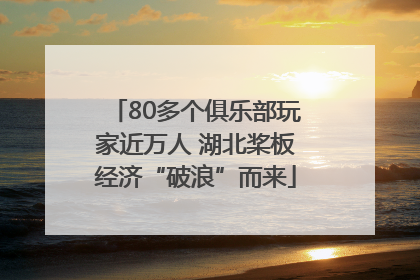 80多个俱乐部玩家近万人 湖北桨板经济“破浪”而来