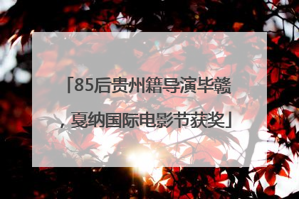 85后贵州籍导演毕赣，戛纳国际电影节获奖