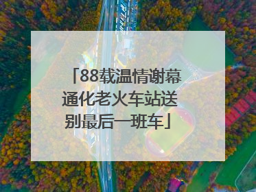 88载温情谢幕 通化老火车站送别最后一班车