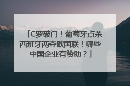 C罗破门！葡萄牙点杀西班牙两夺欧国联！哪些中国企业有赞助？