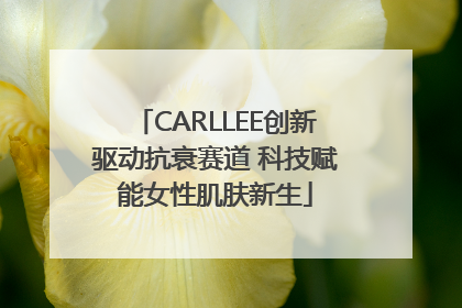 CARLLEE创新驱动抗衰赛道 科技赋能女性肌肤新生