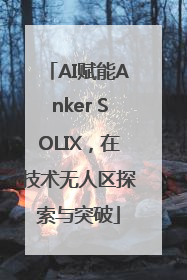 AI赋能Anker SOLIX，在技术无人区探索与突破