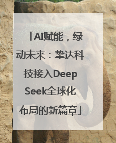 AI赋能，绿动未来：挚达科技接入DeepSeek全球化布局的新篇章