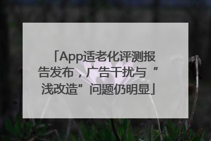 App适老化评测报告发布，广告干扰与“浅改造”问题仍明显