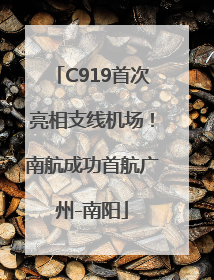 C919首次亮相支线机场！南航成功首航广州-南阳