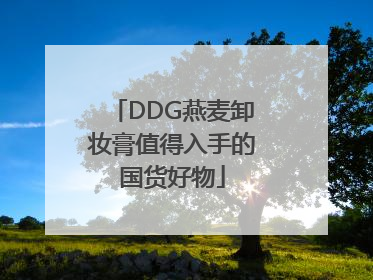 DDG燕麦卸妆膏值得入手的国货好物