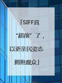 SIFF真“超前”了，以更亲民姿态拥抱观众
