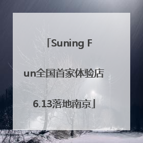 Suning Fun全国首家体验店6.13落地南京