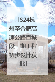 S24杭州至合肥高速公路宣城段一期工程初步设计获批