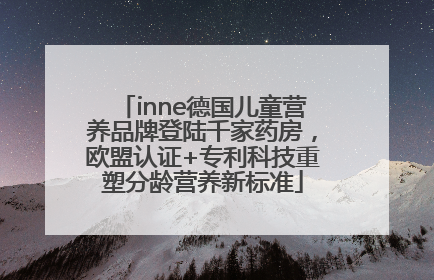 inne德国儿童营养品牌登陆千家药房，欧盟认证+专利科技重塑分龄营养新标准